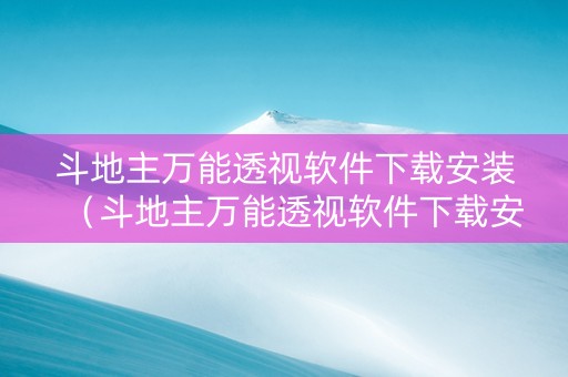 斗地主万能透视软件下载安装（斗地主万能透视软件下载安装免费）