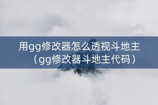 用gg修改器怎么透视斗地主（gg修改器斗地主代码）