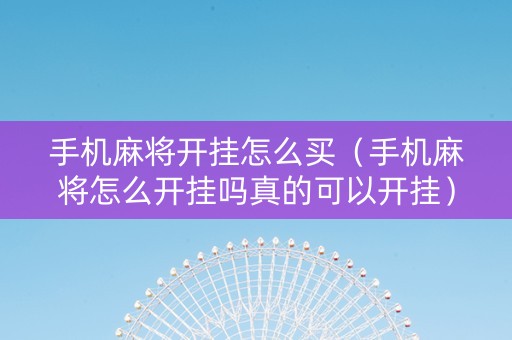 手机麻将开挂怎么买（手机麻将怎么开挂吗真的可以开挂）