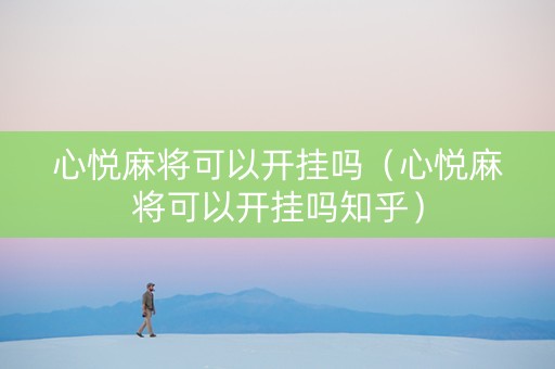 心悦麻将可以开挂吗（心悦麻将可以开挂吗知乎）