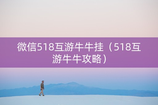 微信518互游牛牛挂（518互游牛牛攻略）