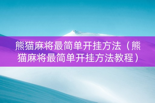 熊猫麻将最简单开挂方法（熊猫麻将最简单开挂方法教程）