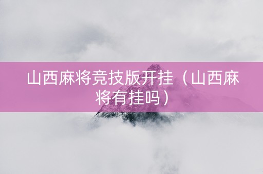 山西麻将竞技版开挂（山西麻将有挂吗）