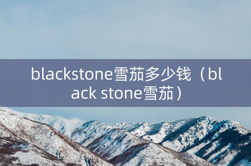 blackstone雪茄多少钱（black stone雪茄）