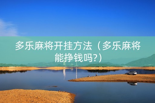 多乐麻将开挂方法（多乐麻将能挣钱吗?）