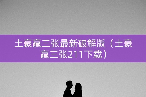 土豪赢三张最新破解版（土豪赢三张211下载）