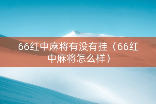 66红中麻将有没有挂（66红中麻将怎么样）