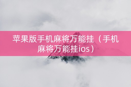 苹果版手机麻将万能挂（手机麻将万能挂ios）