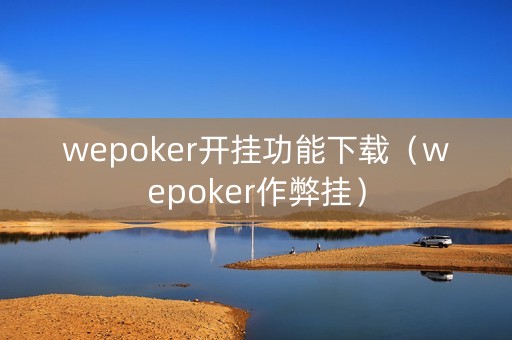 wepoker开挂功能下载（wepoker作弊挂）