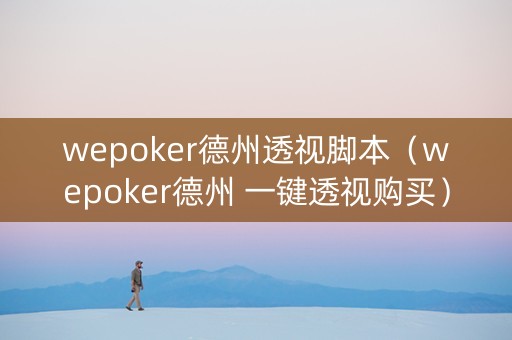 wepoker德州透视脚本（wepoker德州 一键透视购买）