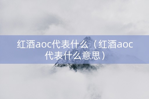 红酒aoc代表什么（红酒aoc代表什么意思）