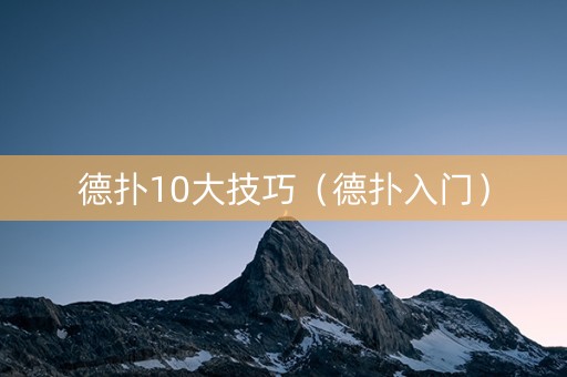 德扑10大技巧（德扑入门）