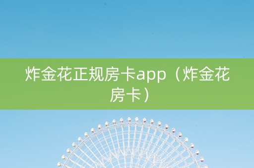 炸金花正规房卡app（炸金花 房卡）