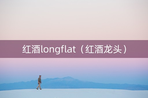 红酒longflat（红酒龙头）