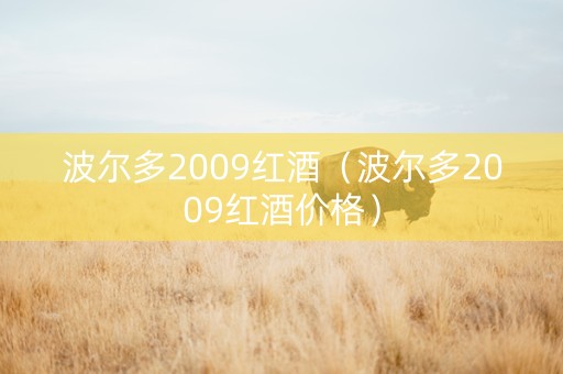 波尔多2009红酒（波尔多2009红酒价格）