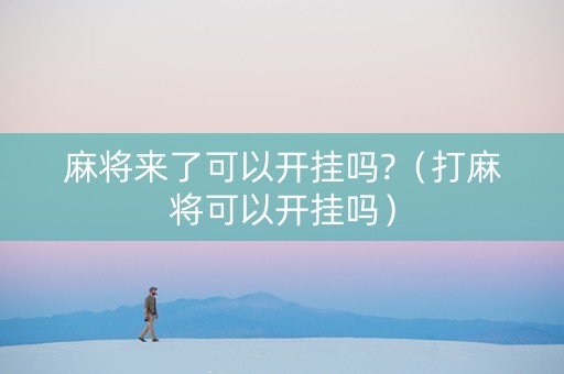 麻将来了可以开挂吗?（打麻将可以开挂吗）