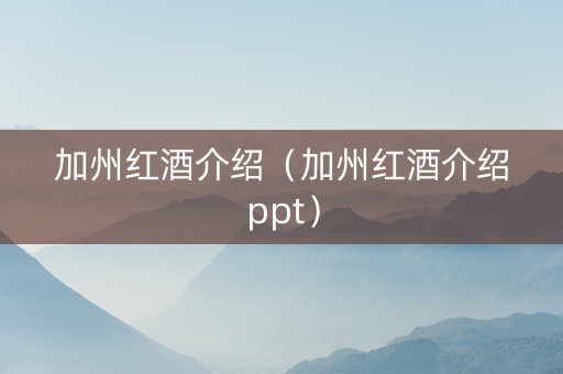 加州红酒介绍（加州红酒介绍ppt）