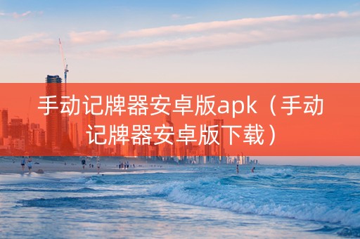 手动记牌器安卓版apk（手动记牌器安卓版下载）