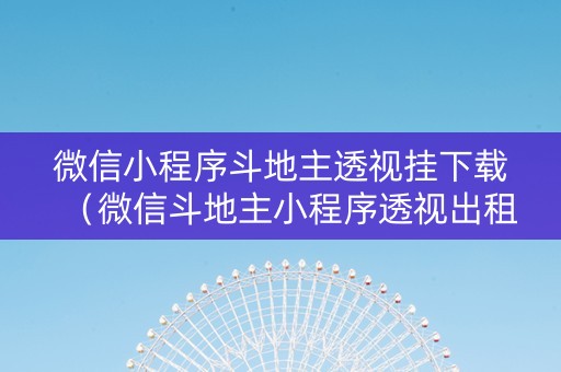 微信小程序斗地主透视挂下载（微信斗地主小程序透视出租）