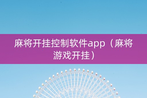 麻将开挂控制软件app（麻将游戏开挂）