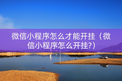 微信小程序怎么才能开挂（微信小程序怎么开挂?）