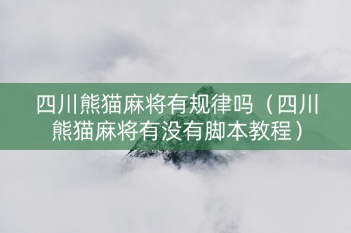 四川熊猫麻将有规律吗（四川熊猫麻将有没有脚本教程）