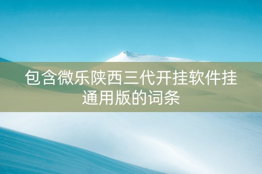 包含微乐陕西三代开挂软件挂通用版的词条