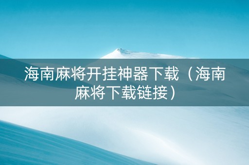 海南麻将开挂神器下载（海南麻将下载链接）