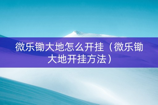 微乐锄大地怎么开挂（微乐锄大地开挂方法）