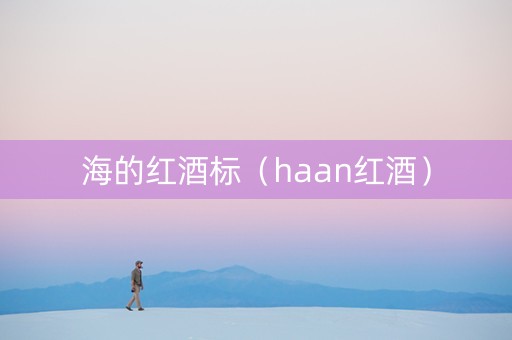 海的红酒标（haan红酒）