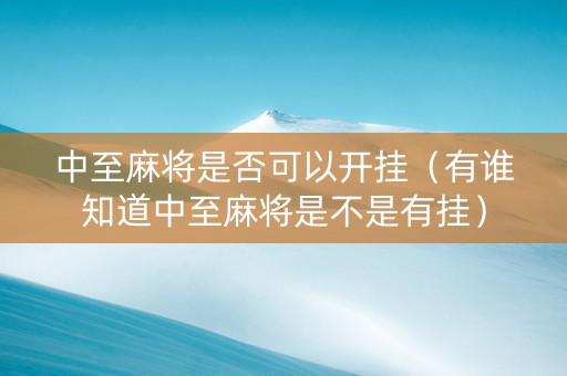 中至麻将是否可以开挂（有谁知道中至麻将是不是有挂）