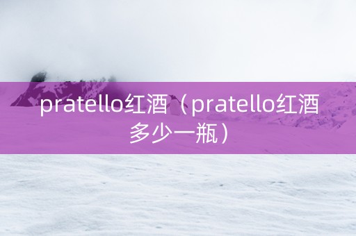 pratello红酒（pratello红酒多少一瓶）