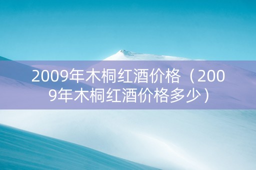 2009年木桐红酒价格（2009年木桐红酒价格多少）