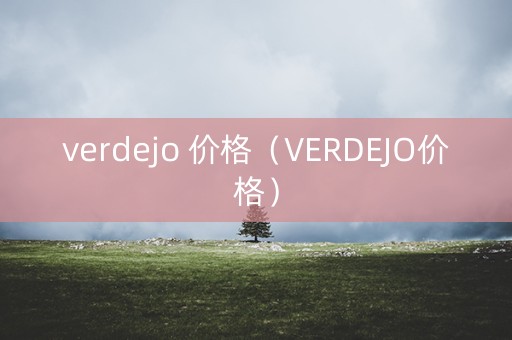 verdejo 价格（VERDEJO价格）