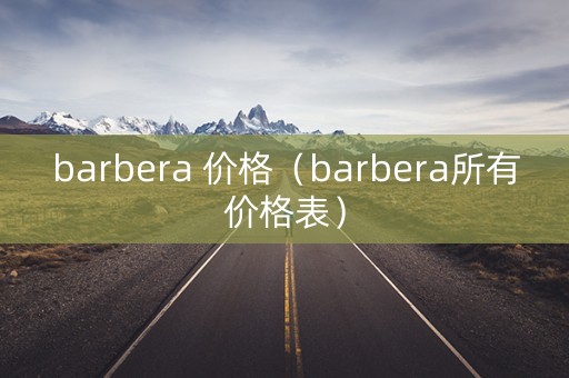 barbera 价格（barbera所有价格表）