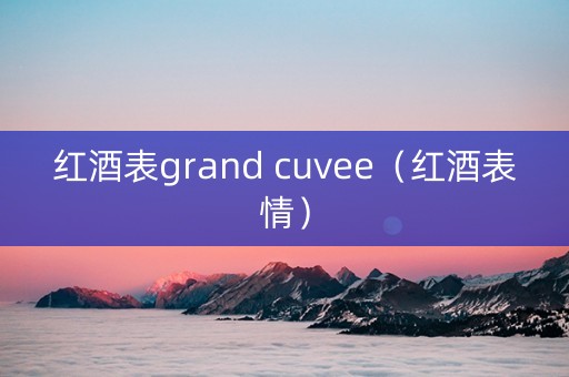 红酒表grand cuvee（红酒表情）