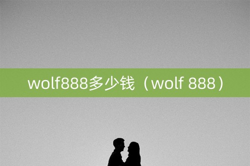 wolf888多少钱（wolf 888）