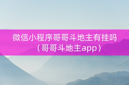 微信小程序哥哥斗地主有挂吗（哥哥斗地主app）