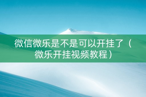 微信微乐是不是可以开挂了（微乐开挂视频教程）