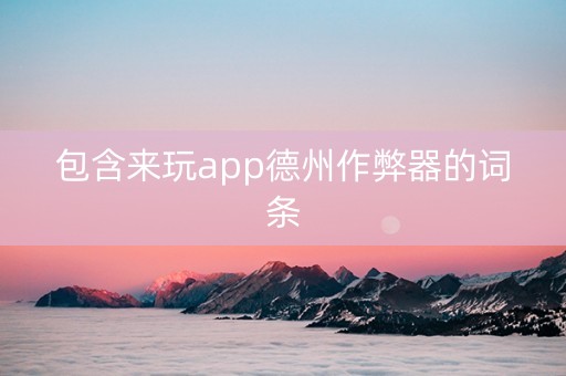 包含来玩app德州作弊器的词条