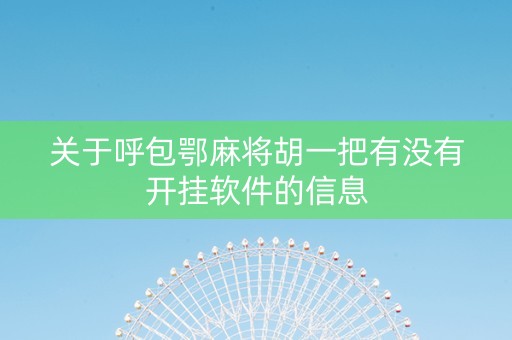 关于呼包鄂麻将胡一把有没有开挂软件的信息