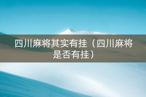 四川麻将其实有挂（四川麻将是否有挂）