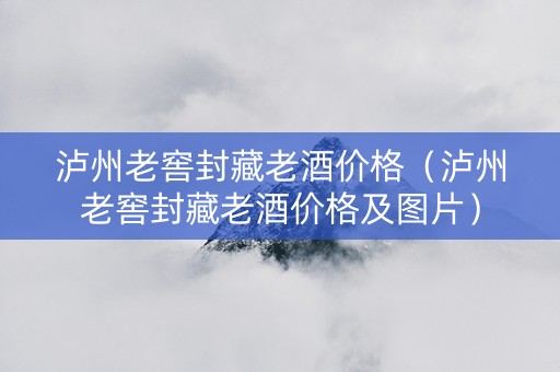 泸州老窖封藏老酒价格（泸州老窖封藏老酒价格及图片）