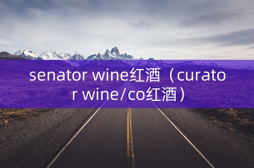 senator wine红酒（curator wine/co红酒）