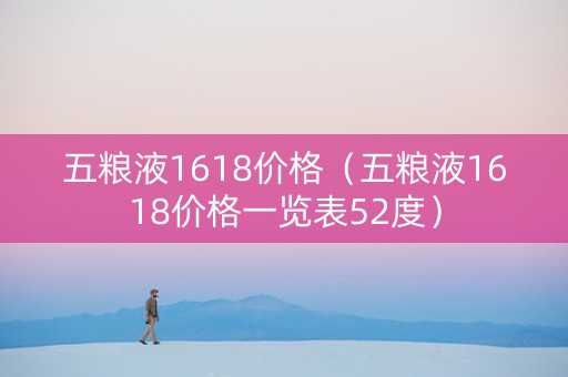 五粮液1618价格（五粮液1618价格一览表52度）