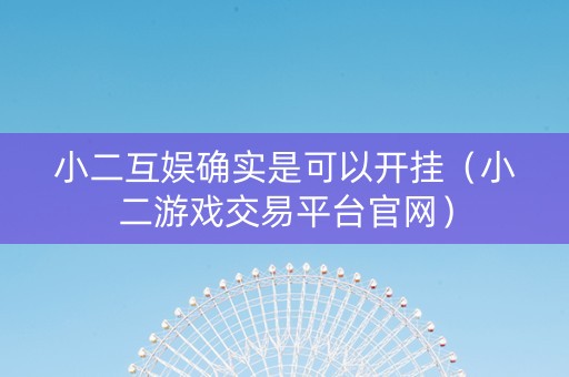 小二互娱确实是可以开挂（小二游戏交易平台官网）