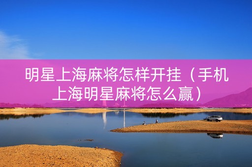 明星上海麻将怎样开挂（手机上海明星麻将怎么赢）