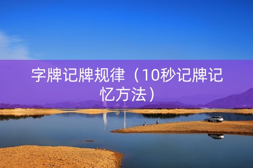 字牌记牌规律（10秒记牌记忆方法）