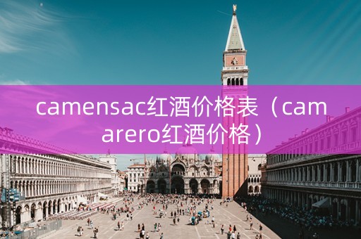 camensac红酒价格表（camarero红酒价格）