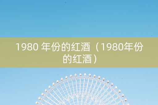 1980 年份的红酒（1980年份的红酒）